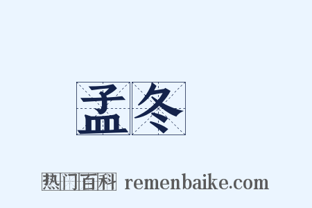 孟冬紀是什么意思的图片